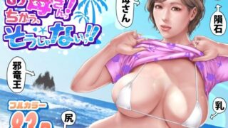 【熟女】 お母さんっ！ちがう、そうじゃない！！ 【d_660696】