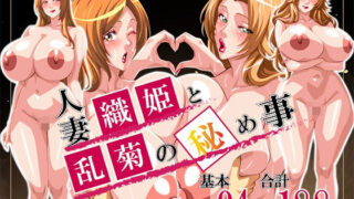 【熟女】 人妻織姫と乱菊の秘め事 【d_661602】