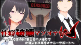 【熟女】 【オナサポ3Dアニメ】性癖破壊マゾオナニーW  〜愛する妻のNTR乱交ハメ撮りで地獄の射精我慢オナニーサポート〜 【d_666614】