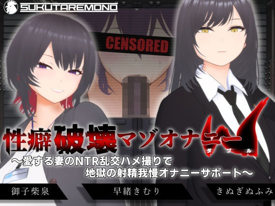 【熟女】 【オナサポ3Dアニメ】性癖破壊マゾオナニーW  〜愛する妻のNTR乱交ハメ撮りで地獄の射精我慢オナニーサポート〜 【d_666614】