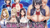 【熟女】 催●アプリ支配〜完堕ち母娘編〜 【d_666816】