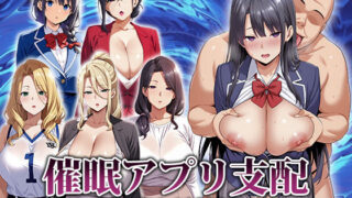 【熟女】 催●アプリ支配〜完堕ち母娘編〜 【d_666816】