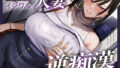 【熟女】 【全編潮吹き】満員電車でイジワルな人妻に逆痴○される 【d_668835】