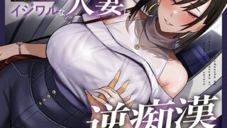 【熟女】 【全編潮吹き】満員電車でイジワルな人妻に逆痴○される 【d_668835】