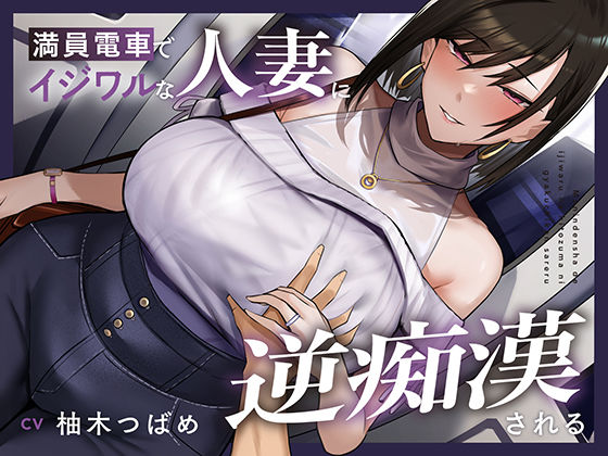 【熟女】 【全編潮吹き】満員電車でイジワルな人妻に逆痴○される 【d_668835】