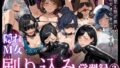 【熟女】 隠れM女さんの刷り込み学習録2 〜清楚な顔が崩れる程の淑女達の奉仕プレイ集〜 【d_669284】