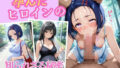 【熟女】 孕んだヒロインの知られざる秘密  古手川唯  西連寺春菜編 【d_670300】