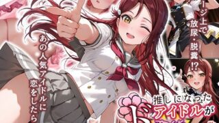 【熟女】 推しになったアイドルがド変態だった件 【d_670556】