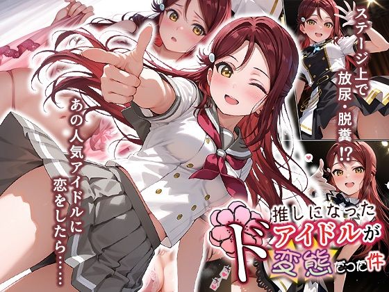 【熟女】 推しになったアイドルがド変態だった件 【d_670556】