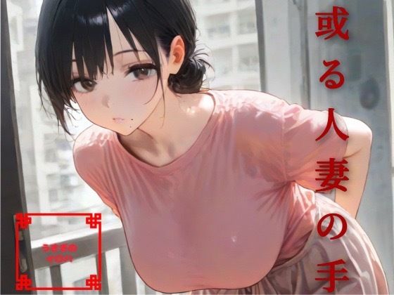 【熟女】 或る人妻の手 【d_670939】