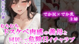 【熟女】 むちむちドスケベ肉感の義母と同居して危険日イチャラブ絶頂種付けセックスした話 【d_671227】