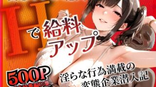 【熟女】 変態オフィス潜入:Hで給料アップ 〜淫らな行為満載の変態企業潜入記〜 【d_671402】