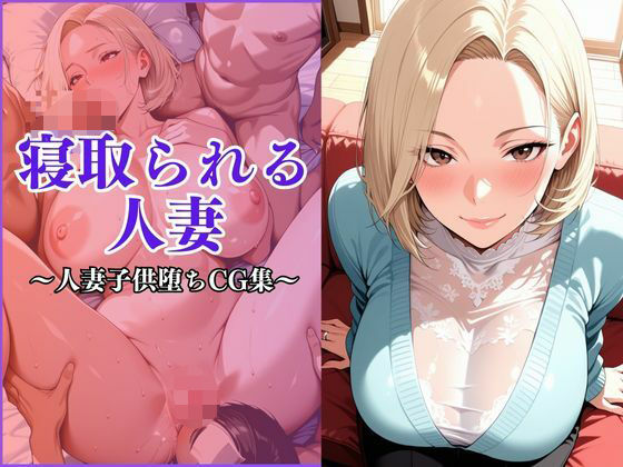 【熟女】 寝取られる妻〜近所の子〇の女になる〜 【d_671486】