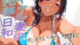 【熟女】 ギャル妻の托卵日和〜夫がいない間にいただきます！〜 【d_671664】