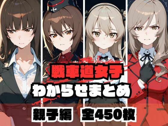 【熟女】 戦車道女子わからせまとめ 親子編 【d_671979】