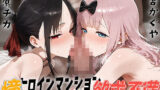 【熟女】 【四宮か◯や・藤原◯カ】人妻マンション〜憧れだったあの人も欲求不満〜 【d_672081】