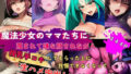 【熟女】 魔法少女のママたちに蔑まれて嫌な顔されながら授乳手コキしてもらった上に我慢できなくなって生ハメ中出しまでしちゃう話 【d_672538】
