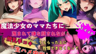 【熟女】 魔法少女のママたちに蔑まれて嫌な顔されながら授乳手コキしてもらった上に我慢できなくなって生ハメ中出しまでしちゃう話 【d_672538】