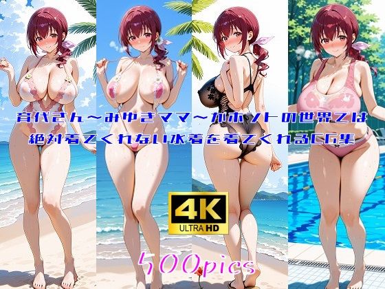 【熟女】 育代さん〜みゆきママ〜がホントの世界では絶対着てくれない水着を着てくれるCG集 【d_672559】