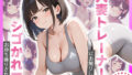 【熟女】 パーソナルジムの人妻トレーナーにお触りした結果・・・ 【d_672921】