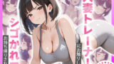 【熟女】 パーソナルジムの人妻トレーナーにお触りした結果・・・ 【d_672921】