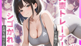 【熟女】 パーソナルジムの人妻トレーナーにお触りした結果・・・ 【d_672921】