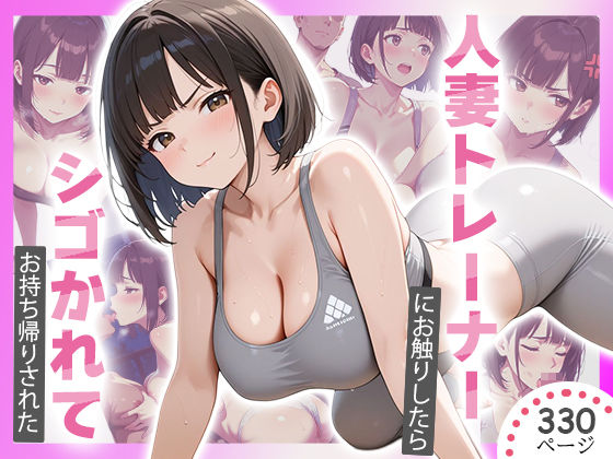 【熟女】 パーソナルジムの人妻トレーナーにお触りした結果・・・ 【d_672921】