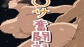 【熟女】 〇サ奮闘記 【d_673011】