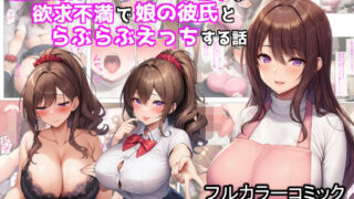 【熟女】 清楚系アラフォー人妻は欲求不満で娘の彼氏とらぶらぶえっちする話 【d_673546】
