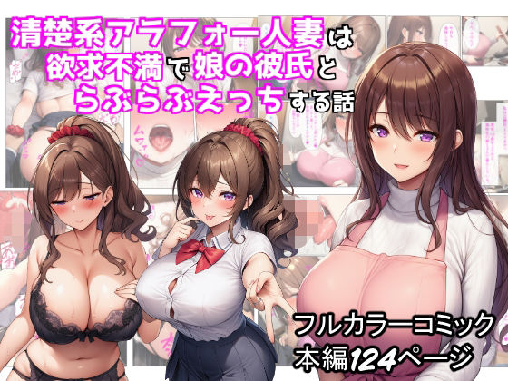 【熟女】 清楚系アラフォー人妻は欲求不満で娘の彼氏とらぶらぶえっちする話 【d_673546】