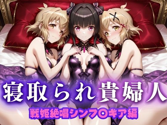 【熟女】 寝取られた上流貴族妻  邸宅の奥で抱かれる  〜令嬢は今宵、快楽に堕ちる〜  戦記絶唱シン〇ォギア編 【d_673742】