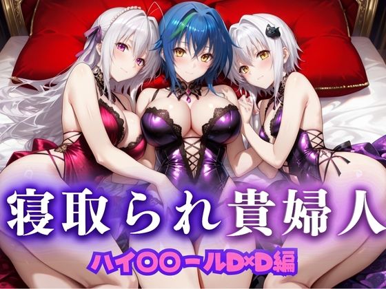 【熟女】 寝取られた上流貴族妻  邸宅の奥で抱かれる  〜令嬢は今宵、快楽に堕ちる〜  ハイス〇ールD×D編 【d_673747】