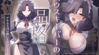 【熟女】 【CV.縹しあん/約100分】ハウスキーパーの品格  デキる上司は酔いどれでした！【30歳シンママメイド×オホ声】 【d_674030】