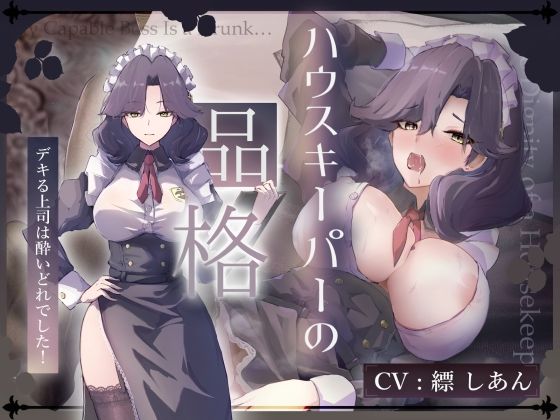 【熟女】 【CV.縹しあん/約100分】ハウスキーパーの品格  デキる上司は酔いどれでした！【30歳シンママメイド×オホ声】 【d_674030】