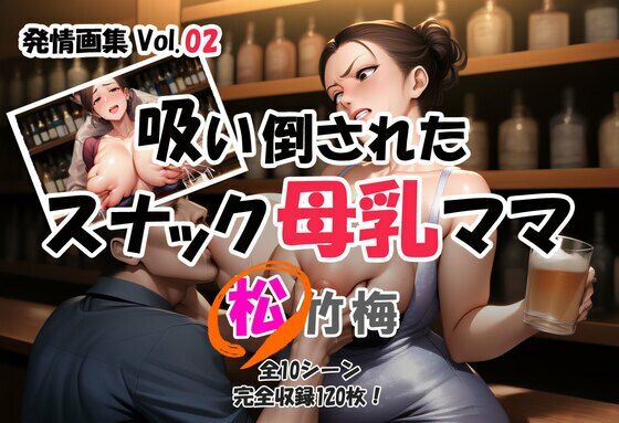 【熟女】 発情画集 Vol.02:吸い倒されたスナック母乳ママ 2巻【松】 【d_674136】