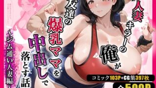 【熟女】 人妻キラーの俺が友達の爆乳ママを中出しで落とす話 〜ジム通い人妻編〜 【d_674288】