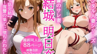 【熟女】 レンタル人妻シリーズ 復讐のサレ妻 結城明日奈 〜復讐の果てに堕ちたわたし〜 【d_674555】