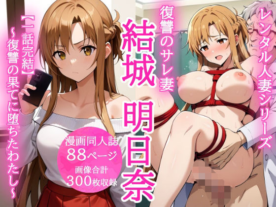 【熟女】 レンタル人妻シリーズ 復讐のサレ妻 結城明日奈 〜復讐の果てに堕ちたわたし〜 【d_674555】