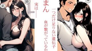 【熟女】 らまん 血が繋がっているから ・一つだけ足りない遺伝子 ・実は…… 二作同梱 【d_674927】