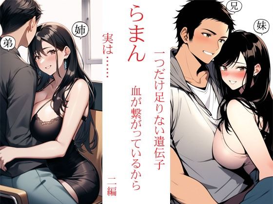 【熟女】 らまん 血が繋がっているから ・一つだけ足りない遺伝子 ・実は…… 二作同梱 【d_674927】