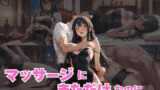 【熟女】 マッサージにきただけなのに… ヨル編 【d_675710】