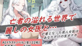 【熟女】 亡者の溢れる世界で麗しの女医と… 【d_675774】