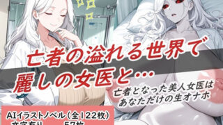 【熟女】 亡者の溢れる世界で麗しの女医と… 【d_675774】
