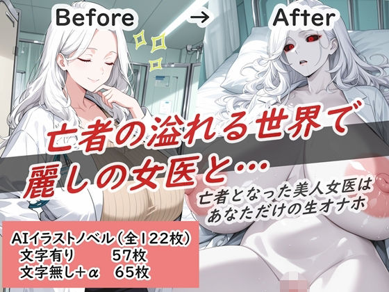 【熟女】 亡者の溢れる世界で麗しの女医と… 【d_675774】