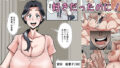 【熟女】 俺も宮田のお母さん好きだったのに！ 【d_675789】