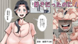 【熟女】 俺も宮田のお母さん好きだったのに！ 【d_675789】