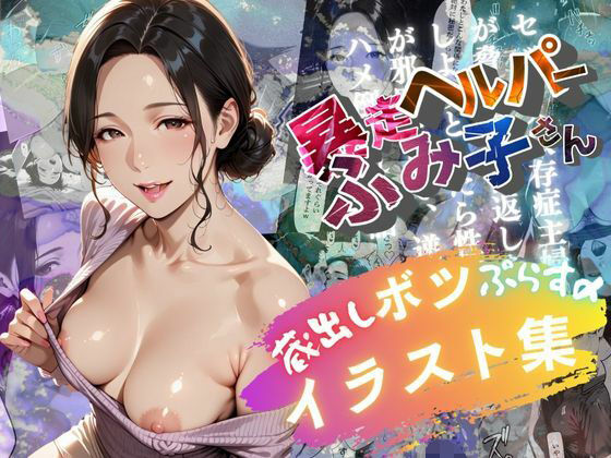 【熟女】 ボツイラスト集【暴走ヘルパーふみ子さん】セックス依存症主婦が脅迫男に仕返しをしようとしたら性癖が邪魔をして逆にハメ倒される話 【d_676375】
