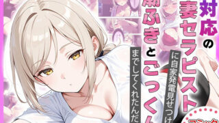 【熟女】 【コミック94p】塩対応の人妻セラピストにオナニー見せたら勝手に潮吹きしてごっくんまでしてくれた話 【d_676619】