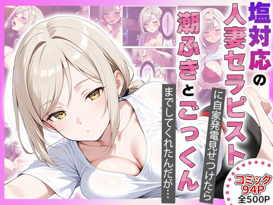【熟女】 【コミック94p】塩対応の人妻セラピストにオナニー見せたら勝手に潮吹きしてごっくんまでしてくれた話 【d_676619】