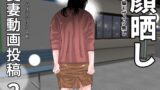 【熟女】 愛妻動画投稿2  顔晒し 【d_676757】